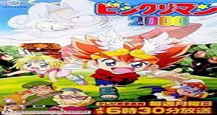 Bikkuriman 2000 Episode 5